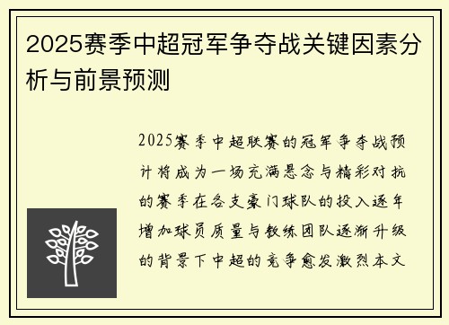 2025赛季中超冠军争夺战关键因素分析与前景预测