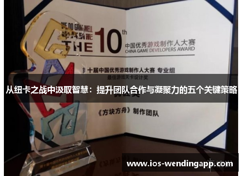 从纽卡之战中汲取智慧：提升团队合作与凝聚力的五个关键策略