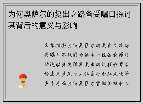 为何奥萨尔的复出之路备受瞩目探讨其背后的意义与影响