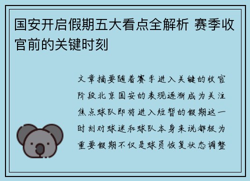 国安开启假期五大看点全解析 赛季收官前的关键时刻