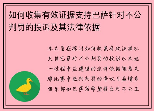 如何收集有效证据支持巴萨针对不公判罚的投诉及其法律依据