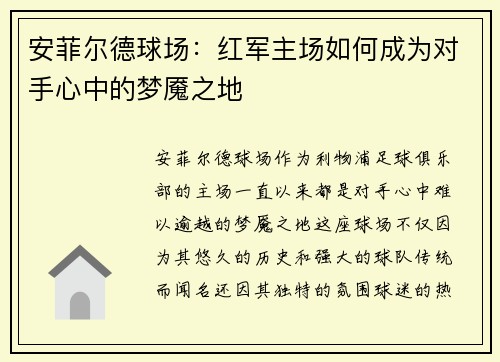 安菲尔德球场：红军主场如何成为对手心中的梦魇之地