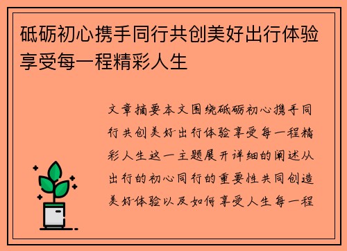 砥砺初心携手同行共创美好出行体验享受每一程精彩人生