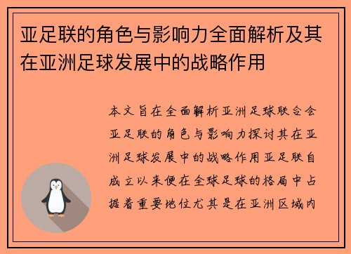 亚足联的角色与影响力全面解析及其在亚洲足球发展中的战略作用