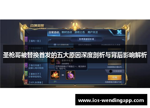圣枪哥被替换首发的五大原因深度剖析与背后影响解析