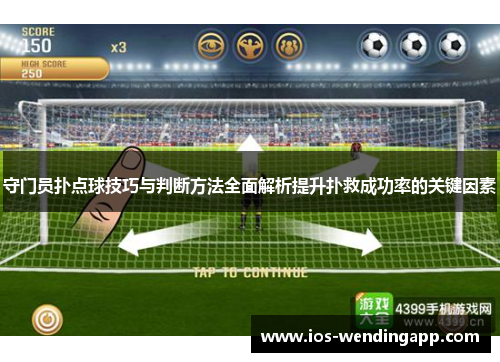 守门员扑点球技巧与判断方法全面解析提升扑救成功率的关键因素