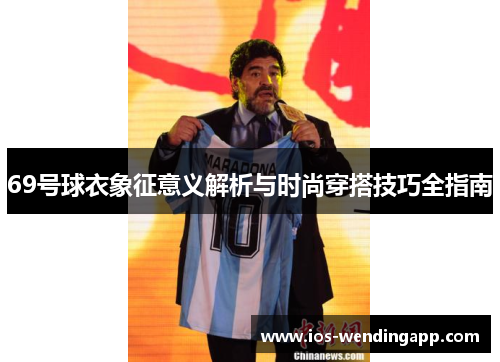 69号球衣象征意义解析与时尚穿搭技巧全指南