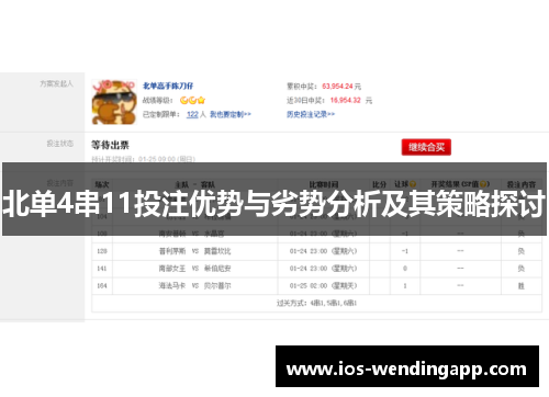 北单4串11投注优势与劣势分析及其策略探讨