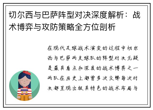 切尔西与巴萨阵型对决深度解析：战术博弈与攻防策略全方位剖析