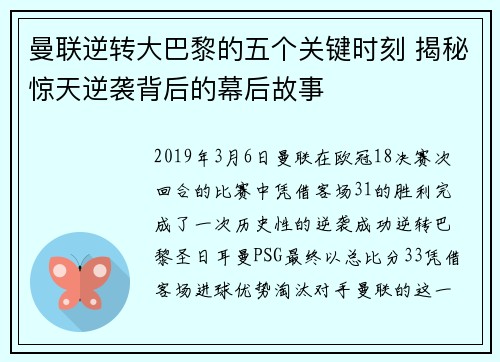 曼联逆转大巴黎的五个关键时刻 揭秘惊天逆袭背后的幕后故事
