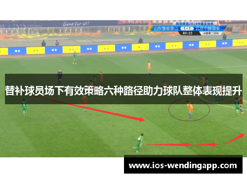 替补球员场下有效策略六种路径助力球队整体表现提升