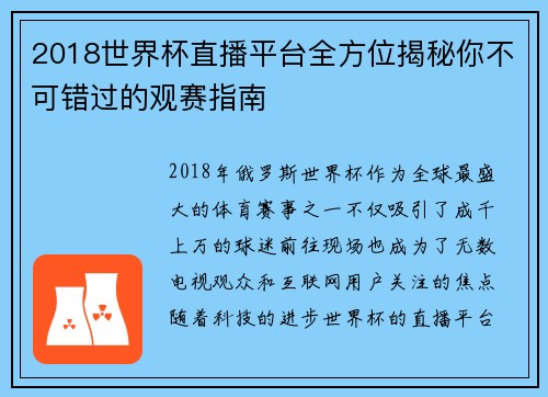 2018世界杯直播平台全方位揭秘你不可错过的观赛指南