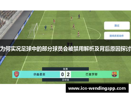 为何实况足球中的部分球员会被禁用解析及背后原因探讨