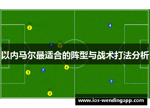 以内马尔最适合的阵型与战术打法分析