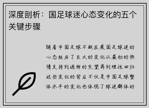 深度剖析：国足球迷心态变化的五个关键步骤