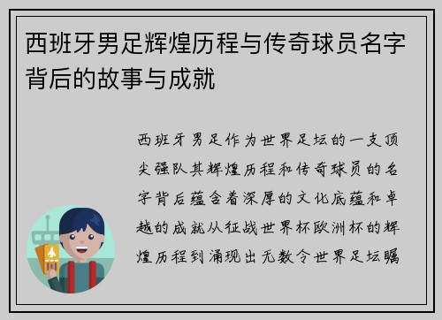 西班牙男足辉煌历程与传奇球员名字背后的故事与成就