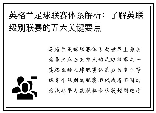 英格兰足球联赛体系解析：了解英联级别联赛的五大关键要点