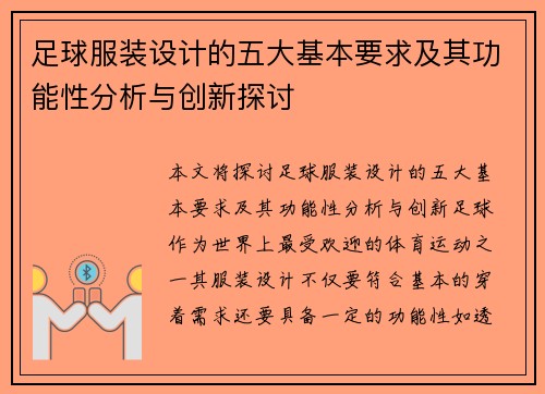 足球服装设计的五大基本要求及其功能性分析与创新探讨