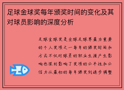 足球金球奖每年颁奖时间的变化及其对球员影响的深度分析