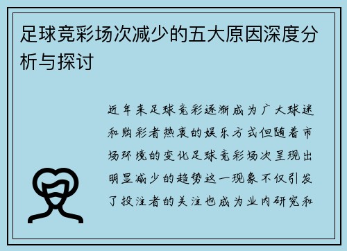 足球竞彩场次减少的五大原因深度分析与探讨