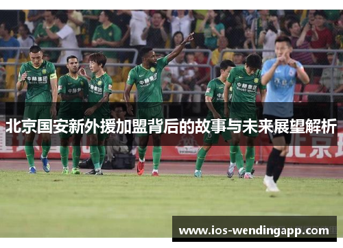 北京国安新外援加盟背后的故事与未来展望解析
