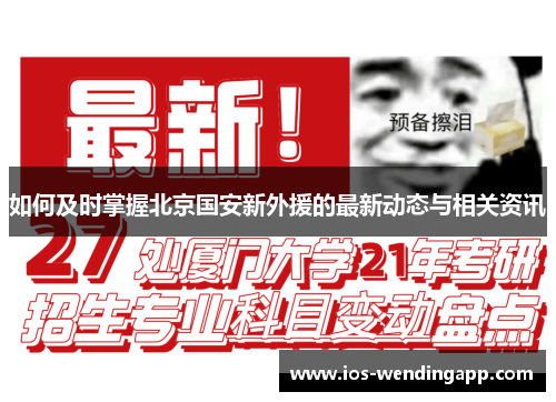 如何及时掌握北京国安新外援的最新动态与相关资讯