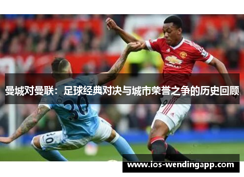 曼城对曼联：足球经典对决与城市荣誉之争的历史回顾