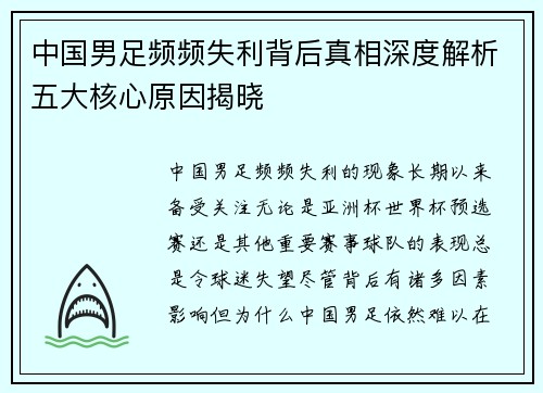 中国男足频频失利背后真相深度解析五大核心原因揭晓