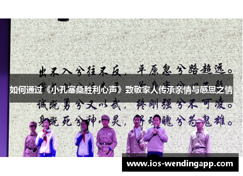 如何通过《小孔塞桑胜利心声》致敬家人传承亲情与感恩之情