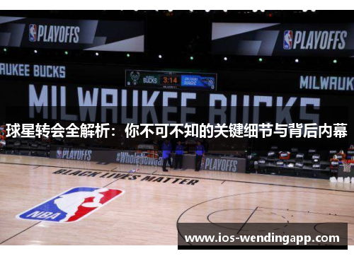 球星转会全解析：你不可不知的关键细节与背后内幕