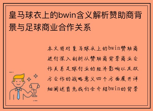 皇马球衣上的bwin含义解析赞助商背景与足球商业合作关系