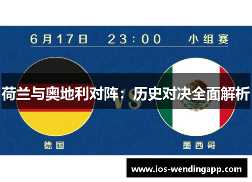 荷兰与奥地利对阵：历史对决全面解析