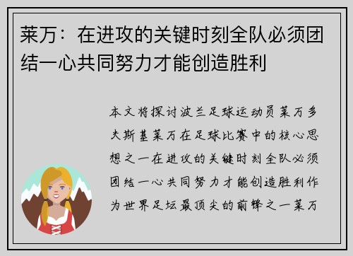 莱万：在进攻的关键时刻全队必须团结一心共同努力才能创造胜利