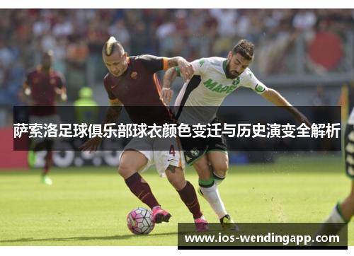 萨索洛足球俱乐部球衣颜色变迁与历史演变全解析